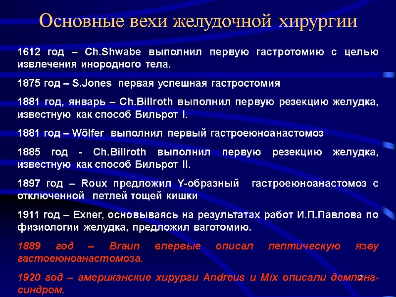 2 Основные вехи желудочной хирургии 1612 год – Ch.Shwabe выполнил первую гастротомию с целью